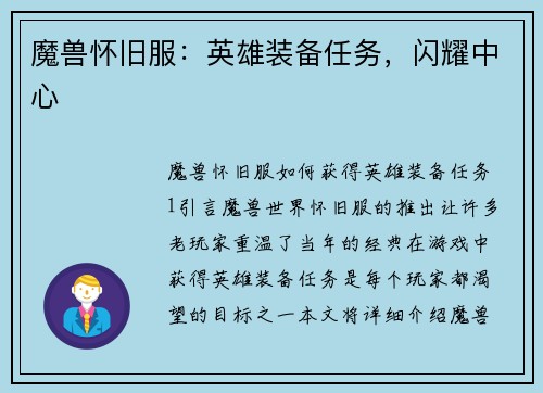 魔兽怀旧服：英雄装备任务，闪耀中心