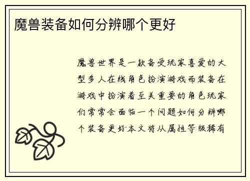 魔兽装备如何分辨哪个更好