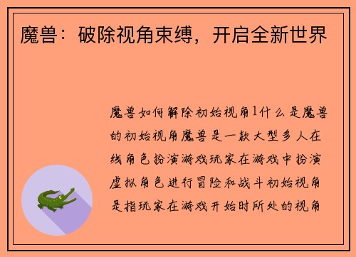 魔兽：破除视角束缚，开启全新世界