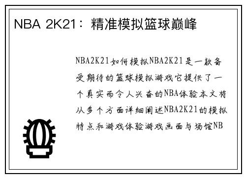 NBA 2K21：精准模拟篮球巅峰