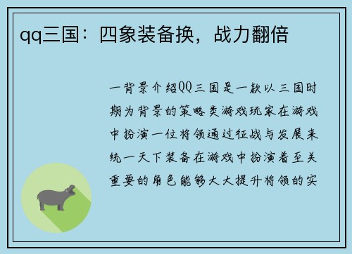 qq三国：四象装备换，战力翻倍