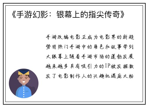 《手游幻影：银幕上的指尖传奇》
