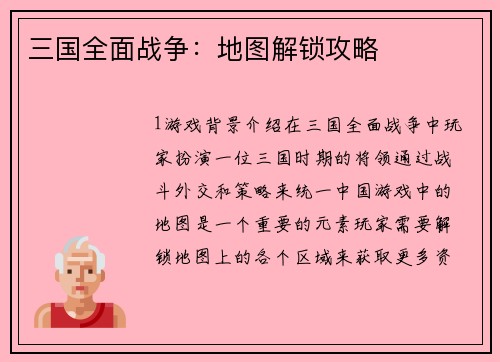 三国全面战争：地图解锁攻略