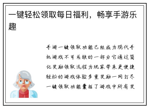 一键轻松领取每日福利，畅享手游乐趣