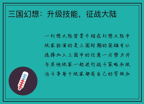 三国幻想：升级技能，征战大陆