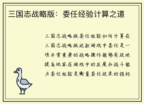 三国志战略版：委任经验计算之道