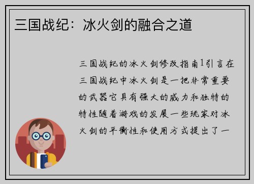 三国战纪：冰火剑的融合之道