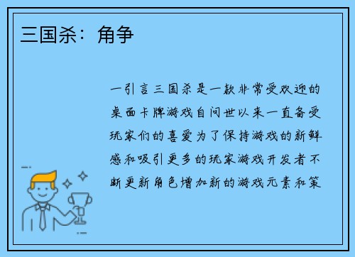 三国杀：角争