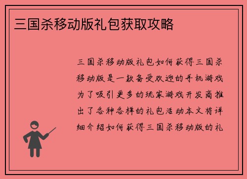 三国杀移动版礼包获取攻略