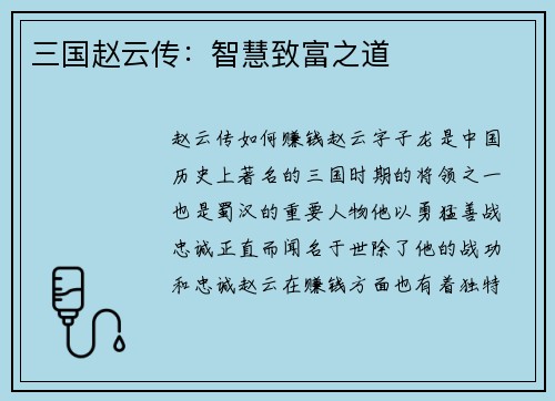 三国赵云传：智慧致富之道