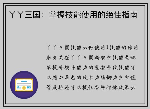 丫丫三国：掌握技能使用的绝佳指南