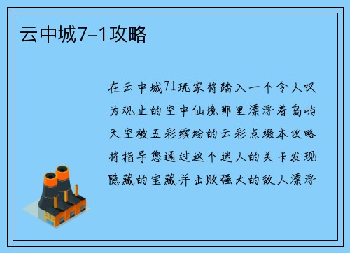 云中城7-1攻略