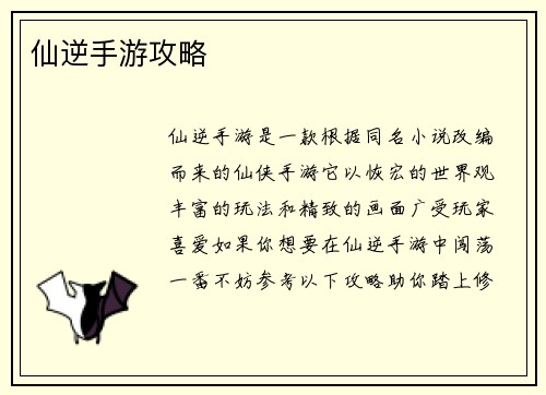 仙逆手游攻略