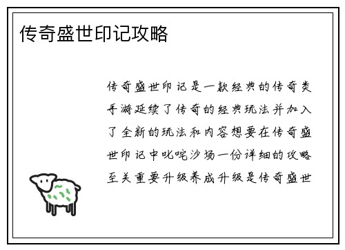 传奇盛世印记攻略