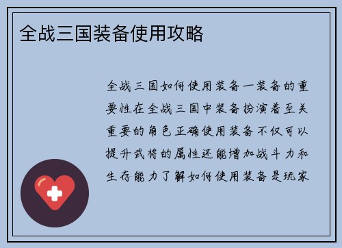 全战三国装备使用攻略