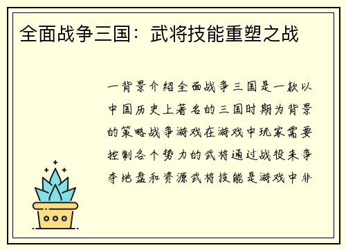 全面战争三国：武将技能重塑之战