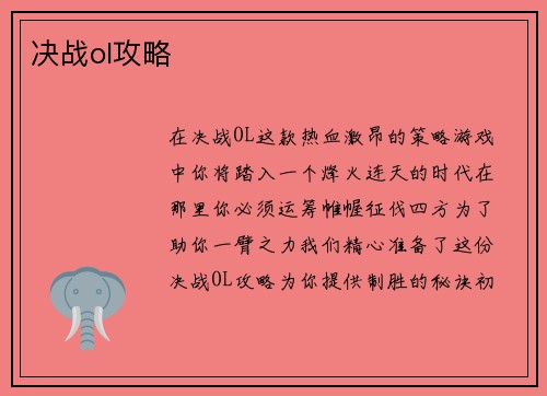 决战ol攻略