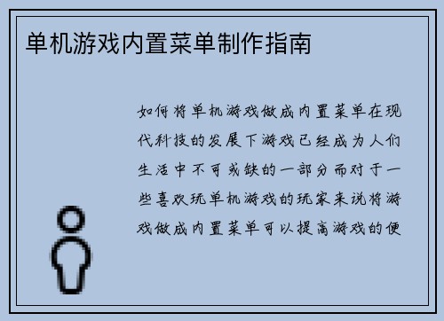 单机游戏内置菜单制作指南