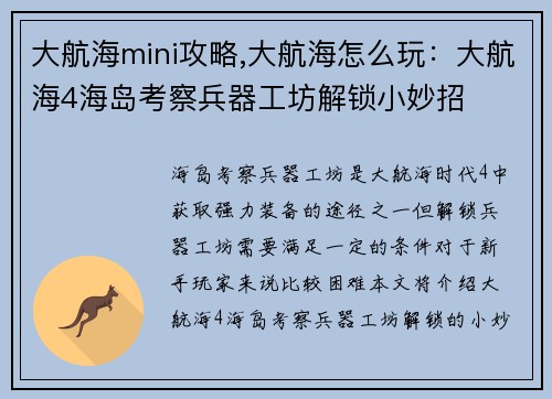 大航海mini攻略,大航海怎么玩：大航海4海岛考察兵器工坊解锁小妙招