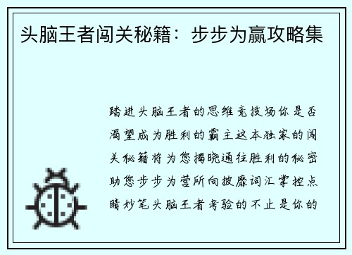 头脑王者闯关秘籍：步步为赢攻略集