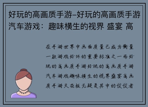 好玩的高画质手游-好玩的高画质手游汽车游戏：趣味横生的视界 盛宴 高画质手游天花板