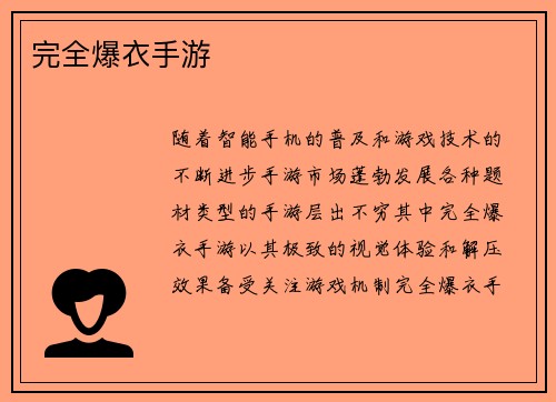 完全爆衣手游
