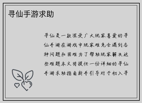 寻仙手游求助