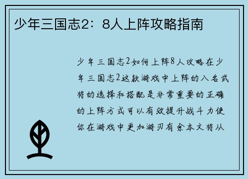 少年三国志2：8人上阵攻略指南
