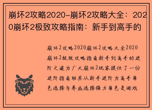 崩坏2攻略2020-崩坏2攻略大全：2020崩坏2极致攻略指南：新手到高手的进阶之道