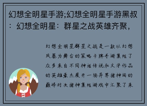 幻想全明星手游;幻想全明星手游黑叔：幻想全明星：群星之战英雄齐聚，决战异界诸神之争，幻想风暴