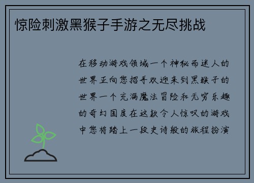 惊险刺激黑猴子手游之无尽挑战