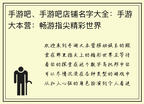 手游吧、手游吧店铺名字大全：手游大本营：畅游指尖精彩世界