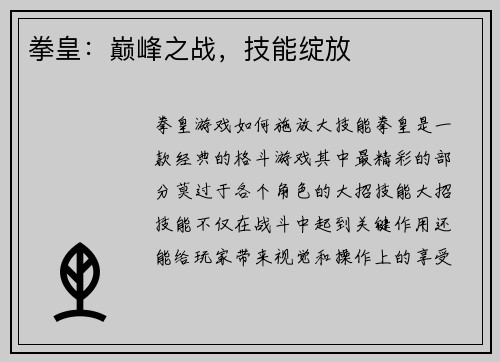 拳皇：巅峰之战，技能绽放