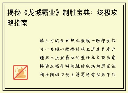 揭秘《龙城霸业》制胜宝典：终极攻略指南
