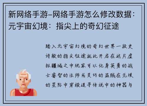 新网络手游-网络手游怎么修改数据：元宇宙幻境：指尖上的奇幻征途
