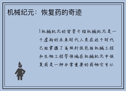 机械纪元：恢复药的奇迹