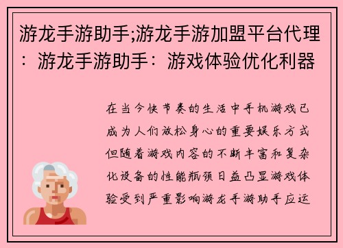 游龙手游助手;游龙手游加盟平台代理：游龙手游助手：游戏体验优化利器