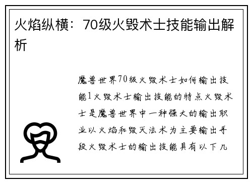 火焰纵横：70级火毁术士技能输出解析