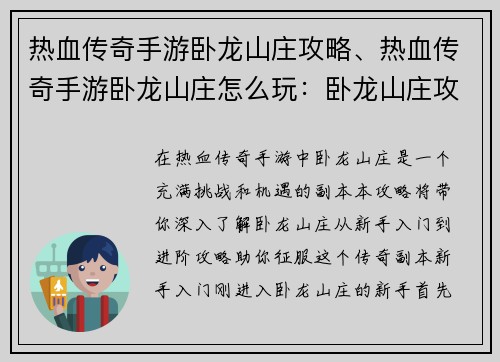 热血传奇手游卧龙山庄攻略、热血传奇手游卧龙山庄怎么玩：卧龙山庄攻略：新手入门到进阶全攻略