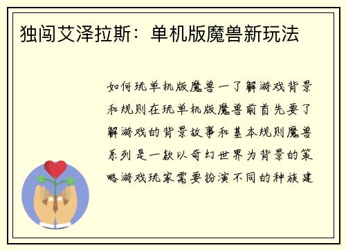 独闯艾泽拉斯：单机版魔兽新玩法