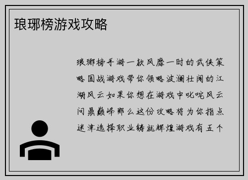 琅琊榜游戏攻略