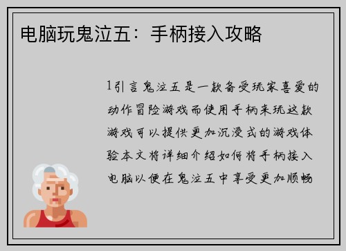电脑玩鬼泣五：手柄接入攻略