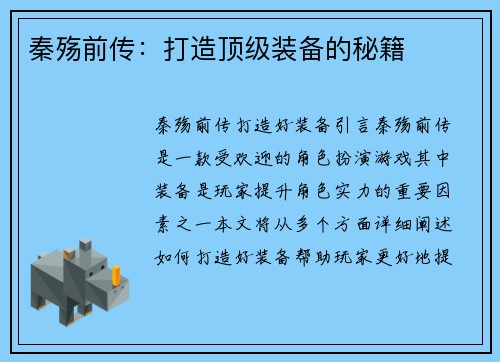 秦殇前传：打造顶级装备的秘籍