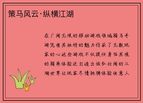 策马风云·纵横江湖