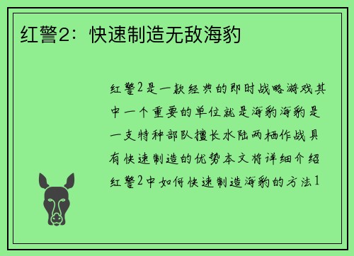 红警2：快速制造无敌海豹