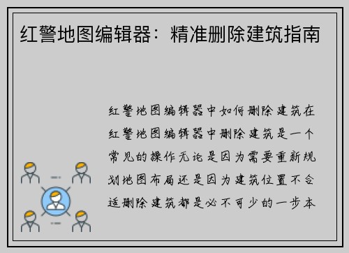 红警地图编辑器：精准删除建筑指南
