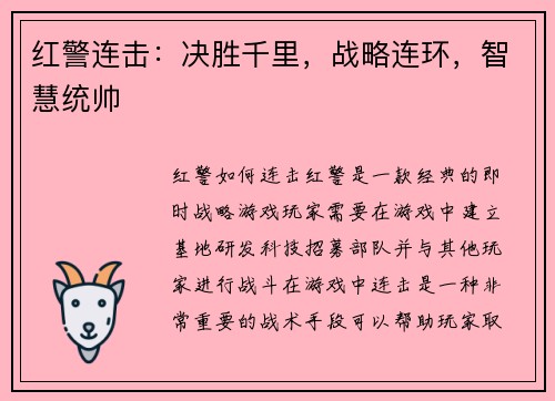 红警连击：决胜千里，战略连环，智慧统帅