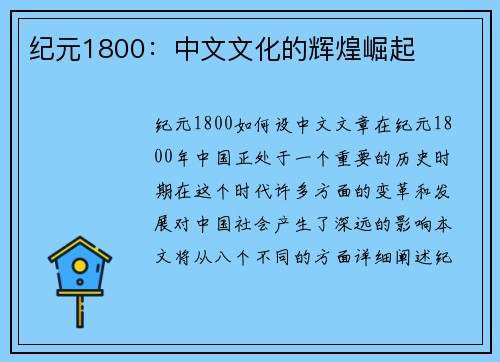 纪元1800：中文文化的辉煌崛起