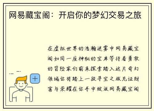 网易藏宝阁：开启你的梦幻交易之旅
