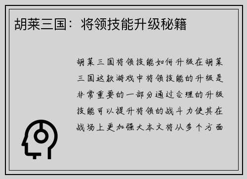 胡莱三国：将领技能升级秘籍